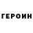 ГЕРОИН хмурый chechen nohcho